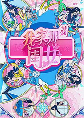 我家那閨女2024海報(bào)