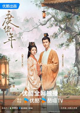 度華年海報(bào)