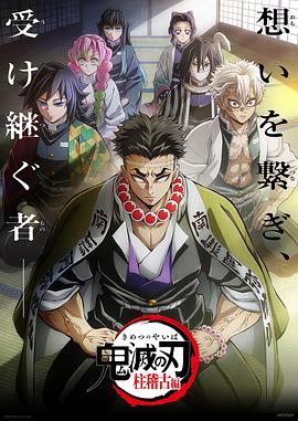 鬼滅之刃柱訓(xùn)練篇海報(bào)
