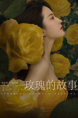 玫瑰的故事海報