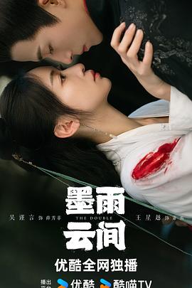 墨雨云間海報(bào)
