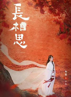 長(zhǎng)相思第二季海報(bào)