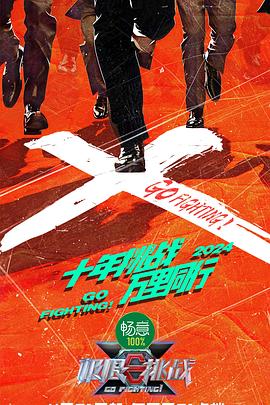 極限挑戰(zhàn)第十季海報