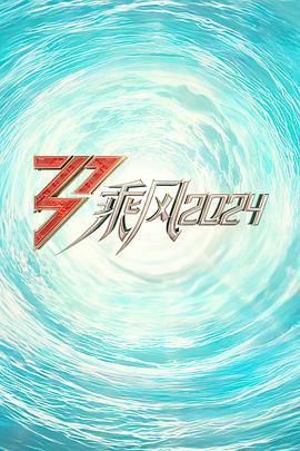 乘風(fēng)2024海報(bào)