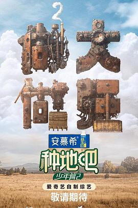 種地吧2海報