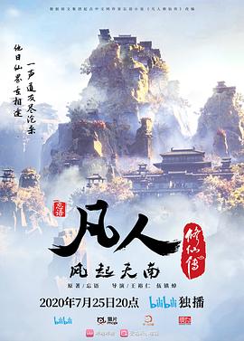 凡人修仙傳海報(bào)
