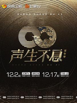 聲生不息·家年華海報(bào)
