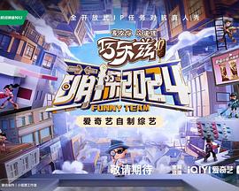 萌探2024海報(bào)