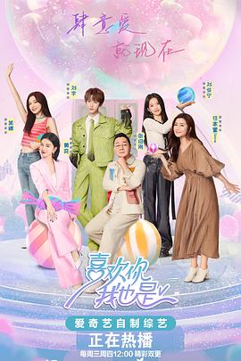 喜歡你我也是第五季海報