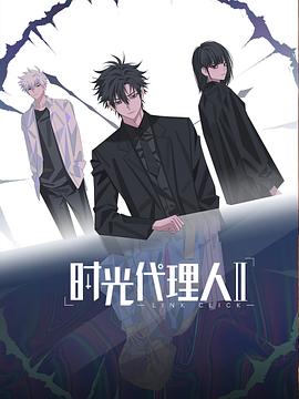 時光代理人第二季海報