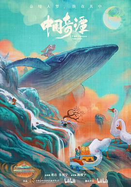 中國奇譚海報(bào)