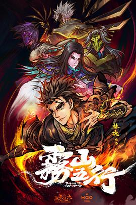 霧山五行海報(bào)