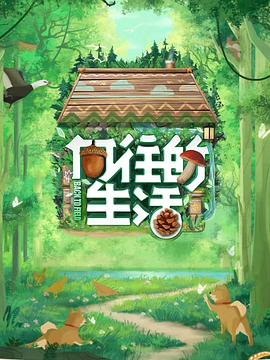 向往的生活 第七季海報