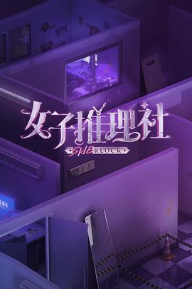 女子推理社海報(bào)