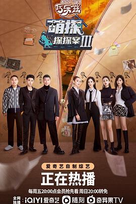 萌探探探案 第三季海報(bào)