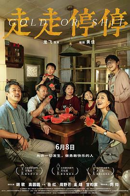 走走停停海報