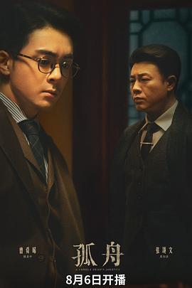 孤舟海報(bào)