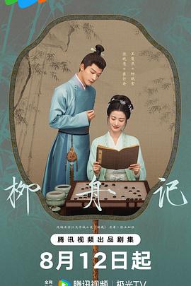 柳舟記海報(bào)