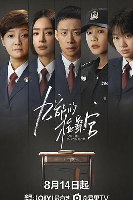 九部的檢察官海報(bào)