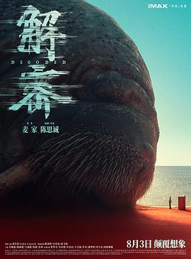 解密2024海報(bào)