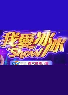 超級冰冰Show海報