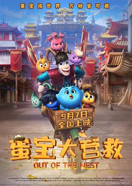 蛋寶大營救海報