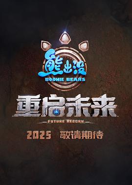 熊出沒·重啟未來海報