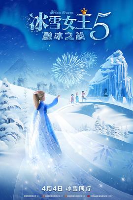 冰雪女王5:融冰之戰(zhàn)海報