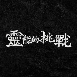 靈能的挑戰(zhàn)海報(bào)