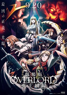 不死者之王 劇場版 圣王國篇海報