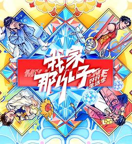 我家那小子·好好生活季海報