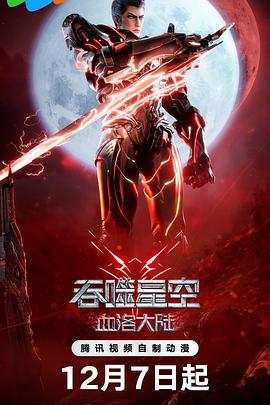 吞噬星空劇場(chǎng)版 血洛大陸海報(bào)