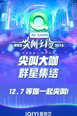 2024愛(ài)奇藝尖叫之夜海報(bào)