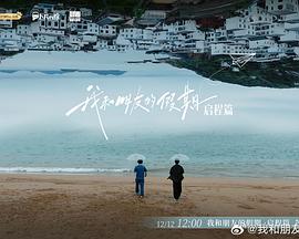我和朋友的假期海報(bào)