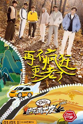 快樂再出發(fā)·山海季海報(bào)