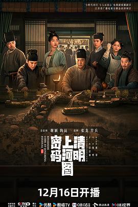 清明上河圖密碼海報(bào)