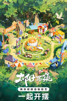 太陽市集海報