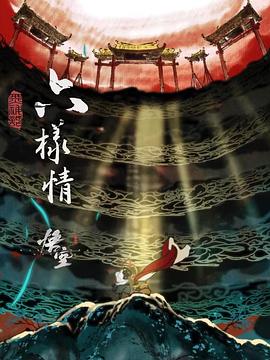 六樣情海報