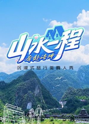 山水一程·奔赴浩坤海報(bào)