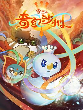 雪王之奇幻沙州海報(bào)