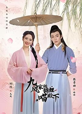 九鳳家的錦鯉喵殿下海報