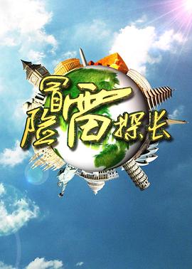 冒險雷探長海報