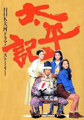 太平記海報