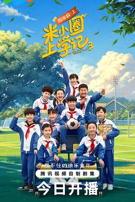 米小圈上學(xué)記第三季海報