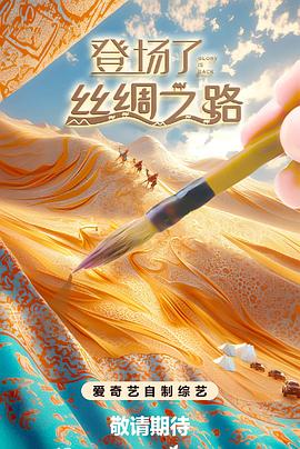 登場了!絲綢之路海報(bào)
