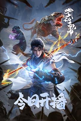 武動(dòng)乾坤第五季海報(bào)