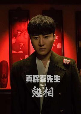 真探秦先生第二季之魅相海報(bào)
