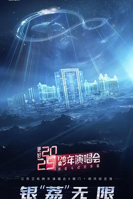 更好2025·江蘇衛(wèi)視跨年演唱會(huì)海報(bào)