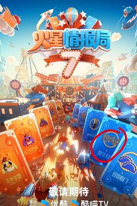 火星情報(bào)局第七季海報(bào)