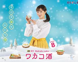 和歌子酒第八季海報(bào)